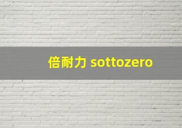 倍耐力 sottozero